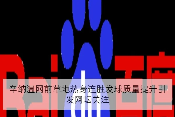 辛纳温网前草地热身连胜发球质量提升引发网坛关注